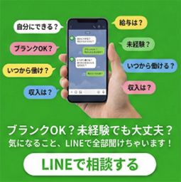 LINEで相談する