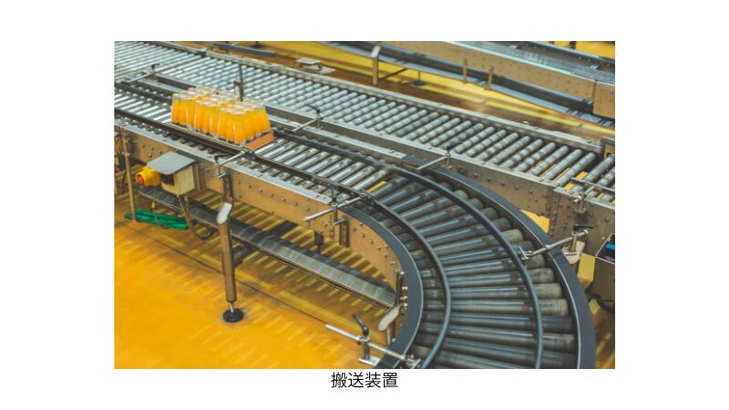 半導体工場で使用する搬送装置の組立、配線等の業務