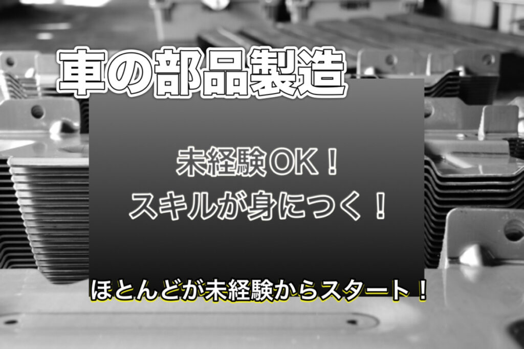 自動車部品の製造